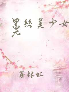黑丝美少女二次元