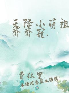 天降小萌祖全家齐齐宠.