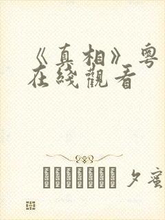《真相》粤语版在线观看