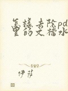 怎样去除pdf里的文档水印