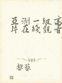 亚洲一级高清大片在线观看