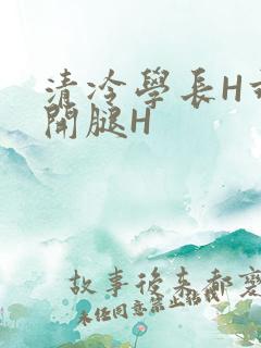 清冷学长H乖打开腿H