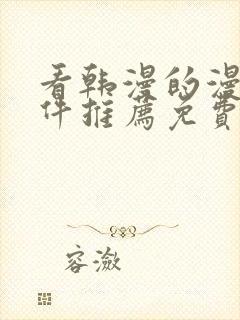 看韩漫的漫画软件推荐免费