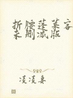 折腰蓬莱客小说未删减版