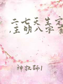 二七天生定命来,主明八字有代破指什么生肖