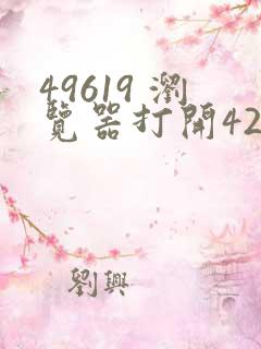 49619 浏览器打开42923