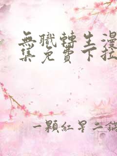 无职转生漫画全集免费下拉式