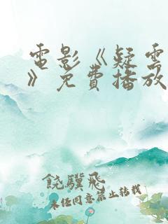 电影《疑云密布》免费播放