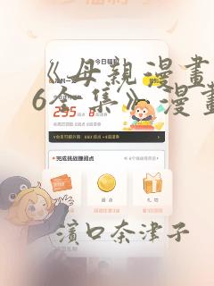 《母亲漫画1~6全集》漫画：结局+番外