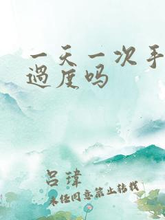 一天一次手淫算过度吗