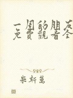 一周的朋友动漫免费观看全集