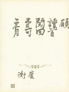 免费阅读愿有岁月可回首