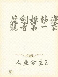 魔剑姬动漫在线观看第一季