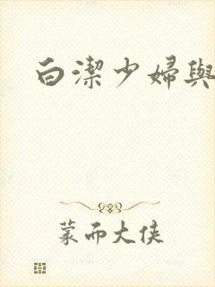 白洁少妇与高义