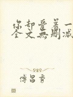你却爱着一个他全文无删减