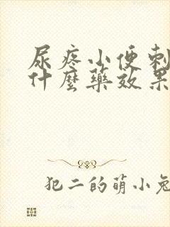 尿疼小便刺痛吃什么药效果好
