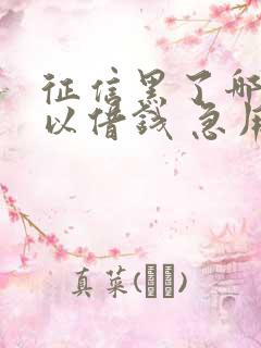 征信黑了哪里可以借钱 急用