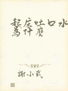 起床吐口水有血为什么