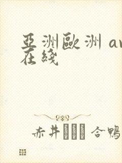 亚洲欧洲 av在线