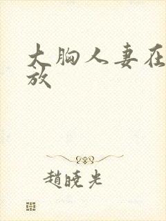 大胸人妻在线播放