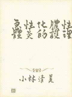 急性化脓性扁桃体炎的护理查房
