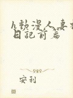 h动漫人妻相奸日记前篇
