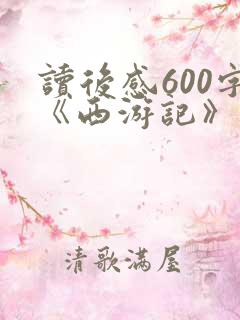 读后感600字《西游记》