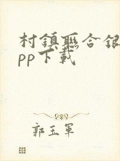 村镇联合银行app下载