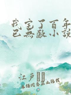 我宅了百年出门已无敌小说txt下载
