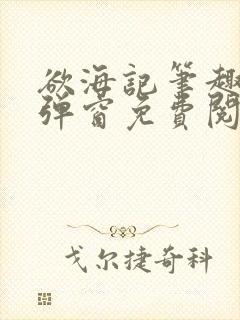 欲海记笔趣阁无弹窗免费阅读全文