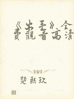《出手》全集免费观看高清完整版