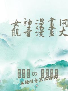 女神漫画网免费观看漫画大全看漫画下拉式