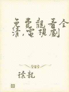 免费观看全集高清,电视剧