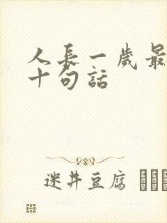 人长一岁最经典十句话