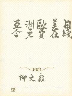 亚洲欧美日韩综合免费在线观看