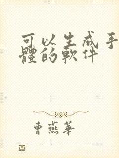可以生成手写字体的软件