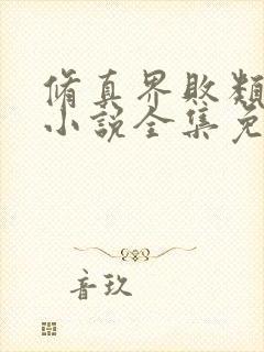 修真界败类有声小说全集免费听