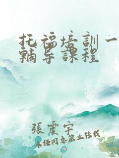 托福培训一对一辅导课程