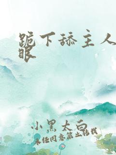 跪下舔主人的屁眼