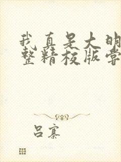 我真是大明星完整精校版尝谕
