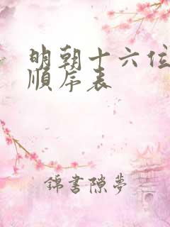 明朝十六位皇帝顺序表
