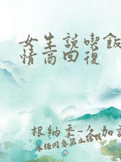 女生说吃饭没高情商回复