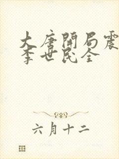大唐开局震惊了李世民全