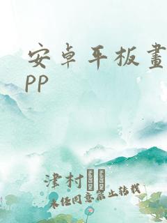 安卓平板画图app