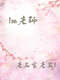 lm老师