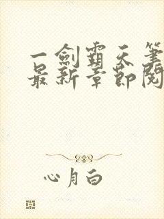 一剑霸天笔趣阁最新章节阅读