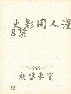 火影同人漫画18禁