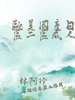 欧美国产日韩一区二区成人
