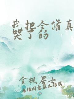 我把全修真界卷哭了的