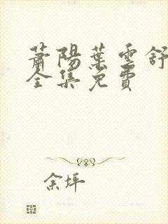 萧阳叶云舒短剧全集免费